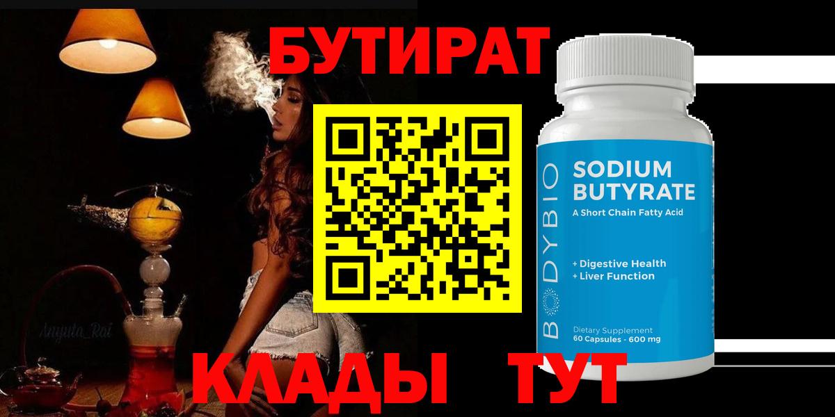 БУТИРАТ 1.4BDO  Вход с VPN  БУТИРАТ  Искитим 