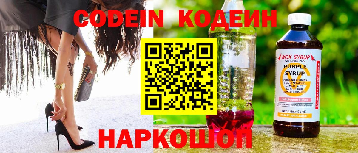 Codein напиток Lean (лин)  Кодеиновый сироп Lean Purple Drank  Искитим  Вход с VPN 